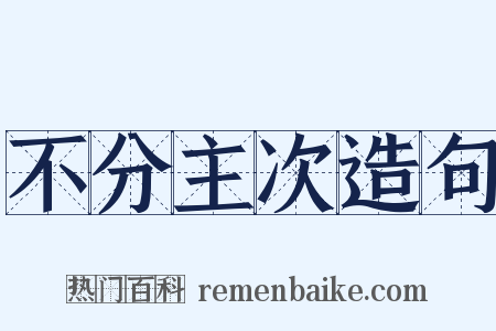 不分主次造句是什么意思的图片